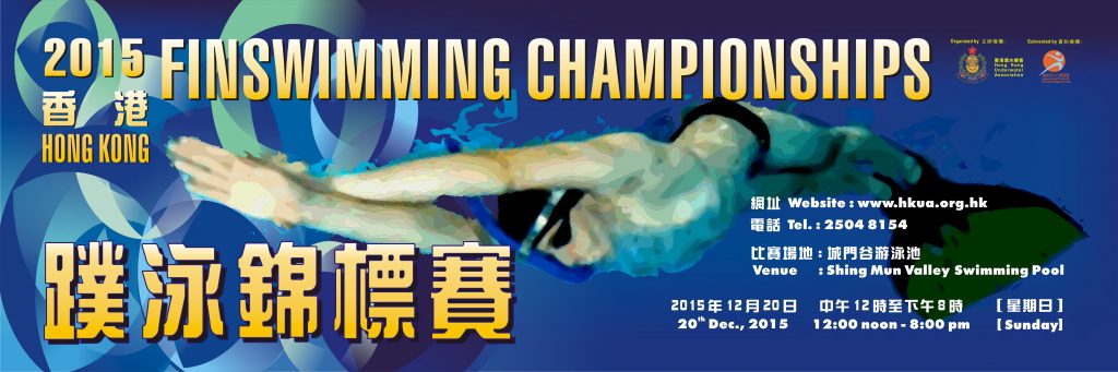 香港蹼泳錦標賽2015